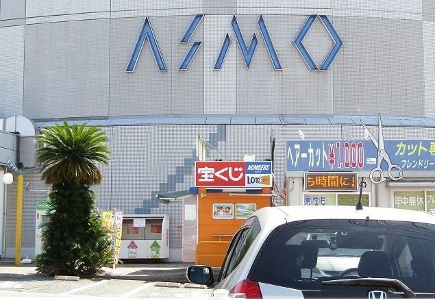 ショッピングセンター　ショッピングプラザアスモ（ショッピングセンター）まで2500m