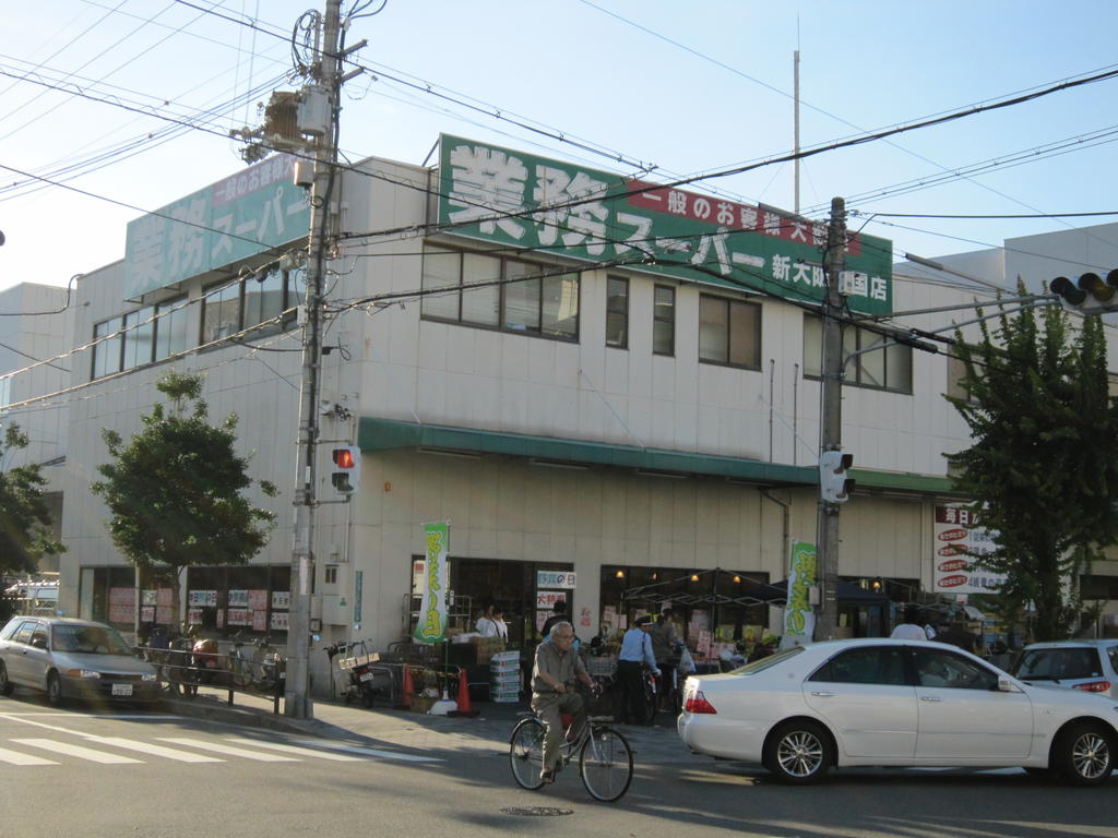 スーパー　業務スーパー新大阪三国店（スーパー）まで644m