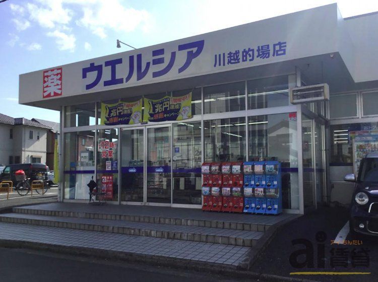 ドラックストア　ウエルシア川越的場店（ドラッグストア）まで540m