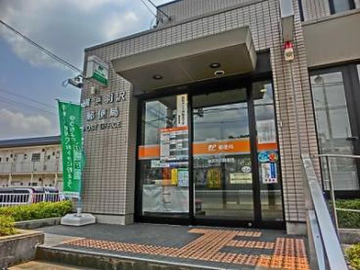 郵便局　横浜羽沢郵便局（郵便局）まで206m