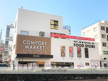 スーパー　COMFORT MARKET西馬込店（スーパー）まで352m