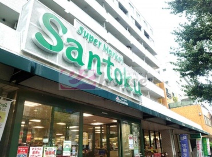 スーパー　Santoku新中野店（スーパー）まで340m