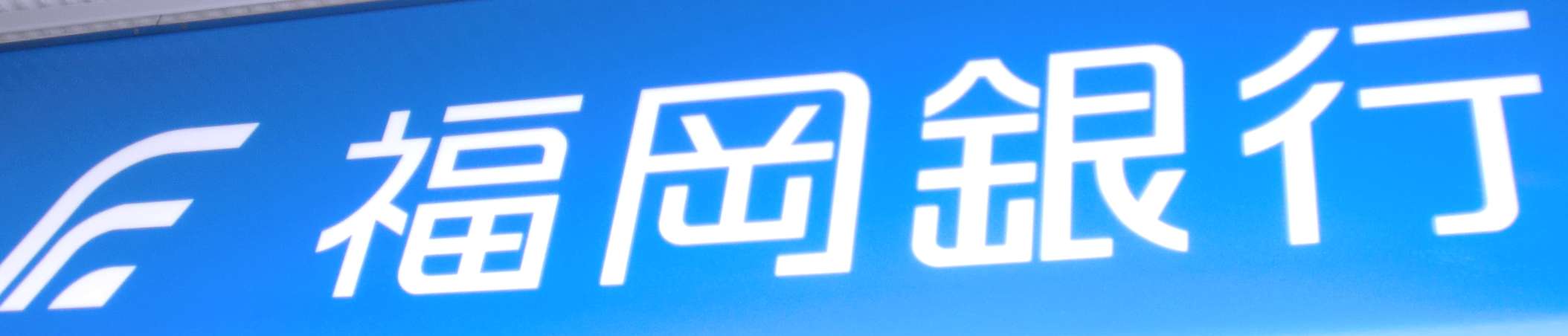 銀行　福岡銀行高宮支店（銀行）まで767m