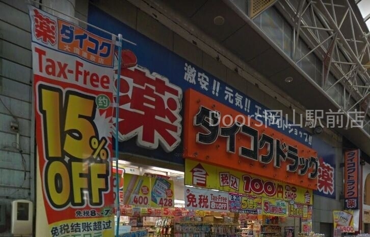 ドラックストア　ダイコクドラッグ岡山駅前町店（ドラッグストア）まで322m
