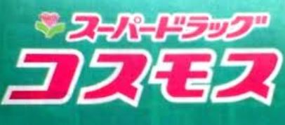 ドラックストア　ドラッグコスモス（ドラッグストア）まで208m
