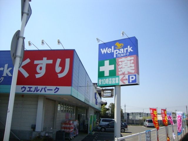 ドラックストア　ウェルパーク（ドラッグストア）まで788m