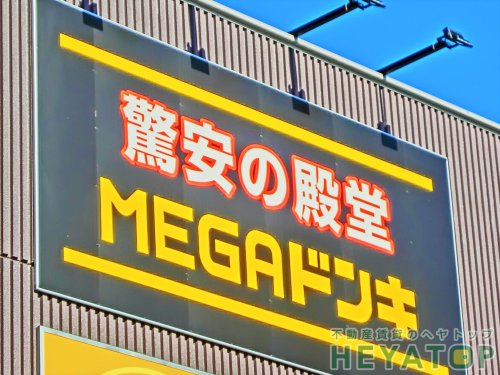 その他　MEGAドン・キホーテ名四丹後通り店（その他）まで613m