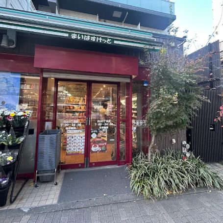 スーパー　まいばすけっと白山5丁目店（スーパー）まで151m