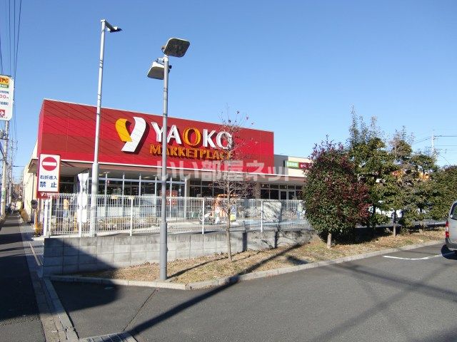 スーパー　ヤオコー 大宮盆栽町店（スーパー）まで918m