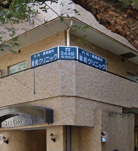 病院　東邦クリニック（病院）まで1414m