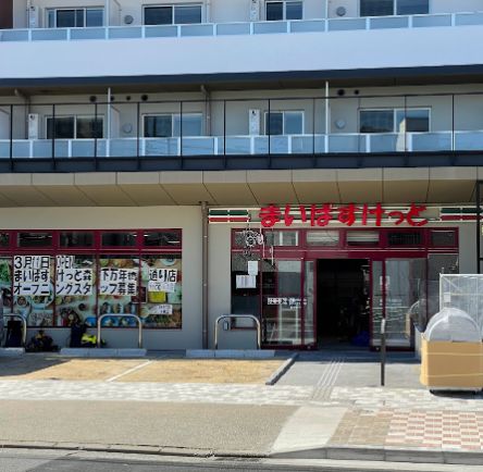 スーパー　まいばすけっと森下万年橋通り店（スーパー）まで316m