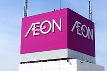 スーパー　イオン札幌麻生店（スーパー）まで651m