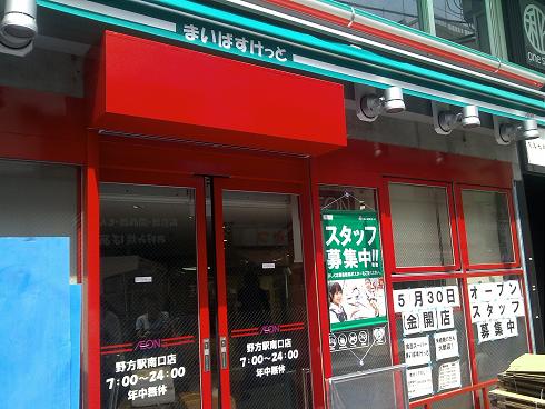 スーパー　まいばすけっと 野方駅南口店（スーパー）まで519m