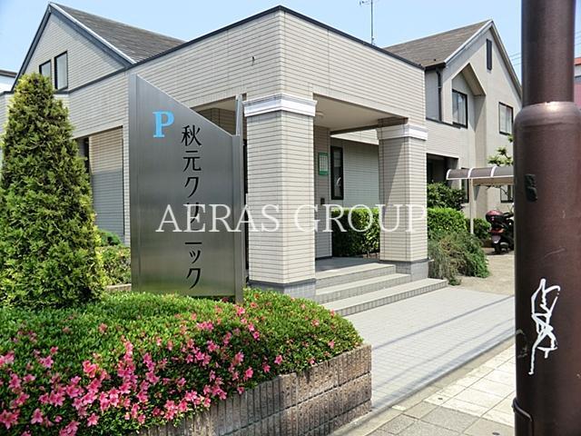 病院　秋元クリニック（病院）まで211m