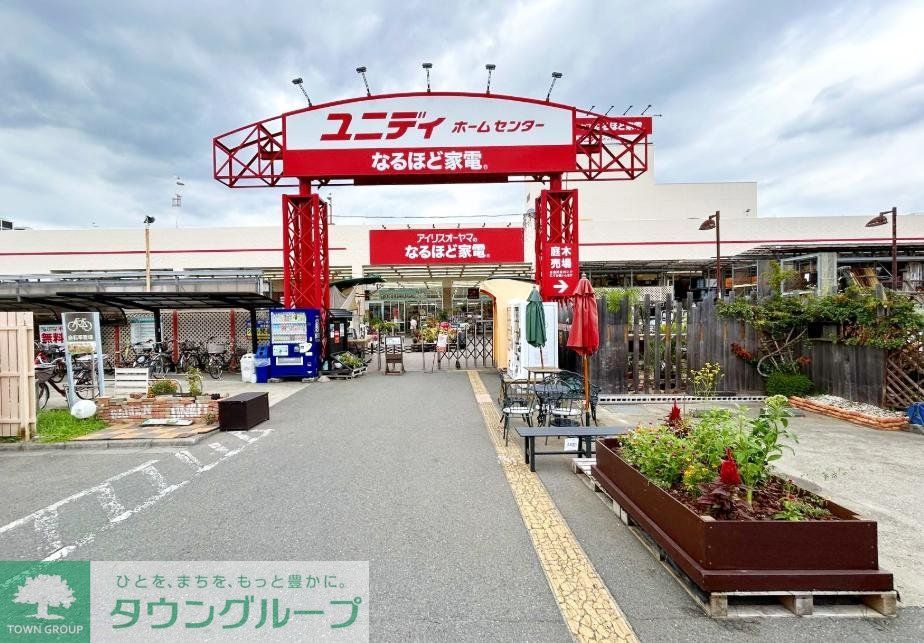 ホームセンター　ユニディ相模大野店（ホームセンター）まで800m
