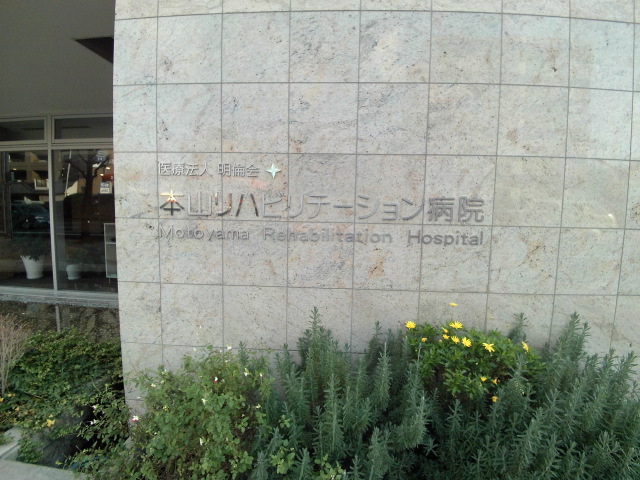 病院　医療法人明倫会本山リハビリテーション病院（病院）まで325m