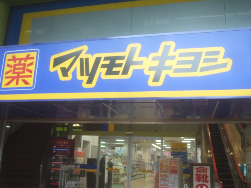 ドラックストア　マツモトキヨシ豊中庄内店（ドラッグストア）まで429m