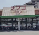 スーパー　ナフコトミダ春岡店（スーパー）まで503m