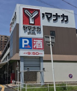 スーパー　ヤマナカ安田店（スーパー）まで740m