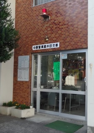警察署・交番　中原警察署 井田交番（警察署・交番）まで50m