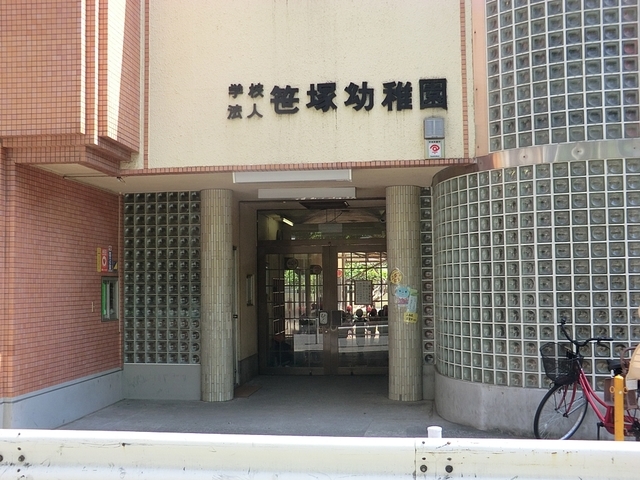 幼稚園・保育園　笹塚幼稚園（幼稚園・保育園）まで253m