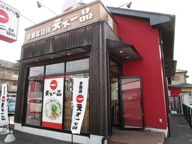 飲食店　天下一品（飲食店）まで645m