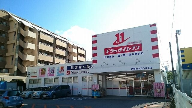 ドラックストア　ドラッグイレブン新都心店（ドラッグストア）まで1100m
