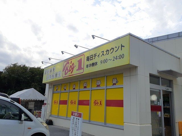 ホームセンター　ビッグワン那覇店（ホームセンター）まで511m