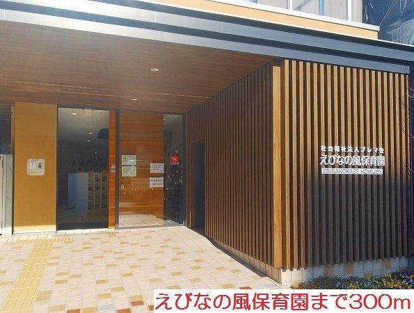 幼稚園・保育園　えびなの風保育園（幼稚園・保育園）まで300m