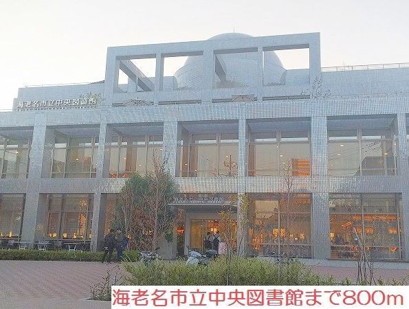 図書館　海老名市立中央図書館（図書館）まで800m