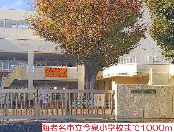 小学校　今泉小学校（小学校）まで1000m