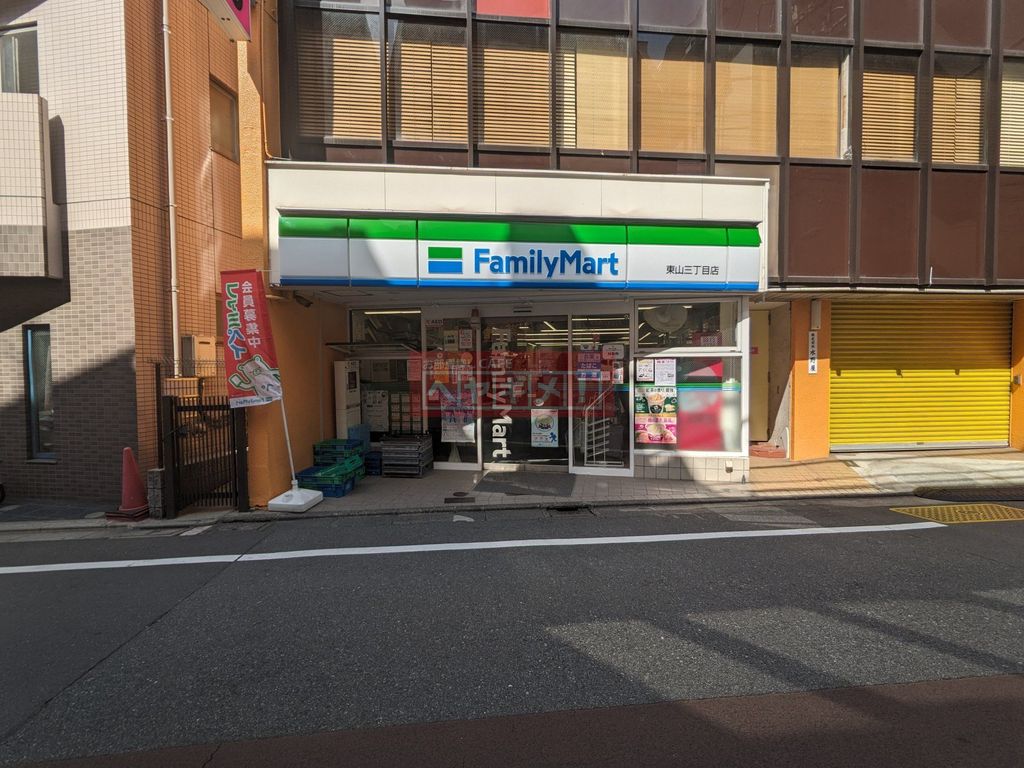 コンビニ　ファミリーマート東山三丁目店（コンビニ）まで30m