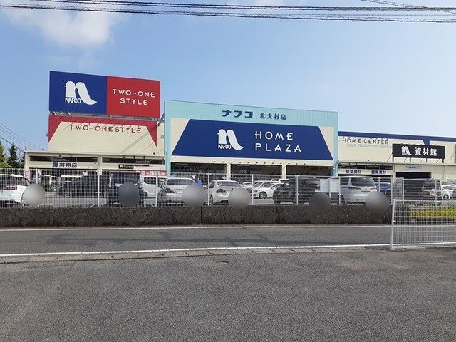 ホームセンター　ホームプラザナフコ北大村店（ホームセンター）まで2335m