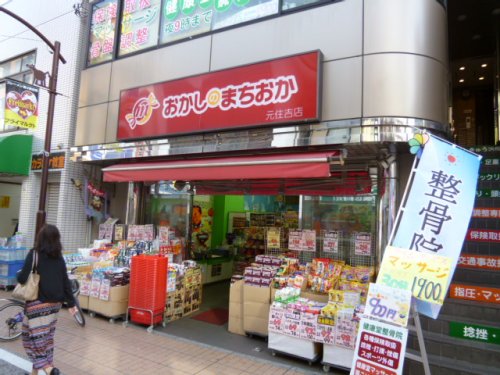 飲食店　おかしのまちおか 元住吉店（飲食店）まで100m