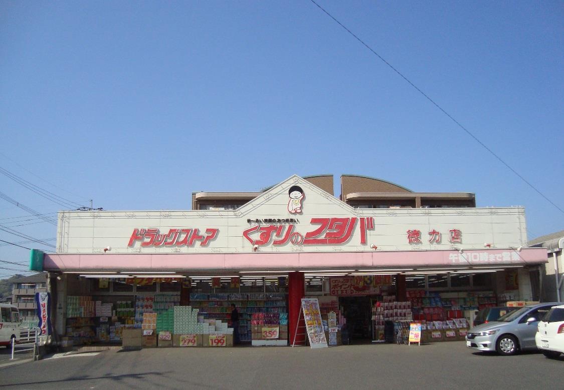 ドラックストア　くすりのフタバ徳力店（ドラッグストア）まで1190m