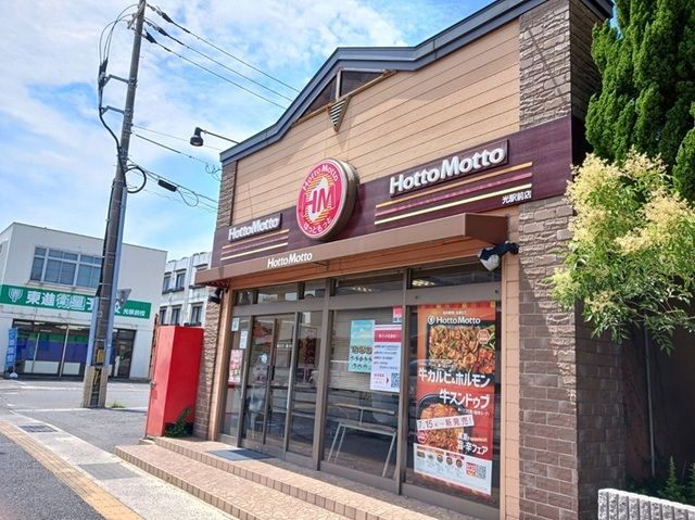 その他　ほっともっと光駅前店（その他）まで750m