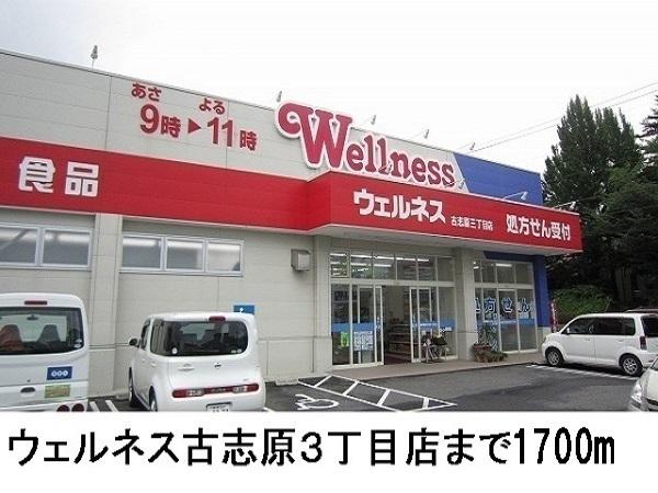 ドラックストア　ドラッグストアウェルネス古志原3丁目店（ドラッグストア）まで469m