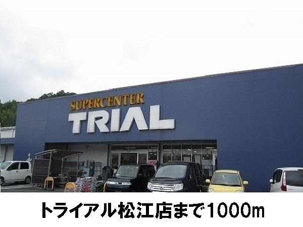 ショッピングセンター　スーパーセンタートライアル松江店（ショッピングセンター）まで1180m