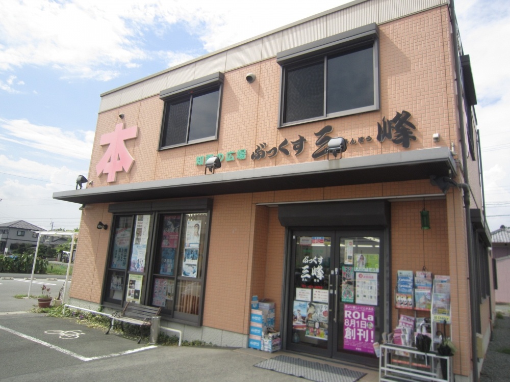 その他　ぶっくす三峰（その他）まで339m