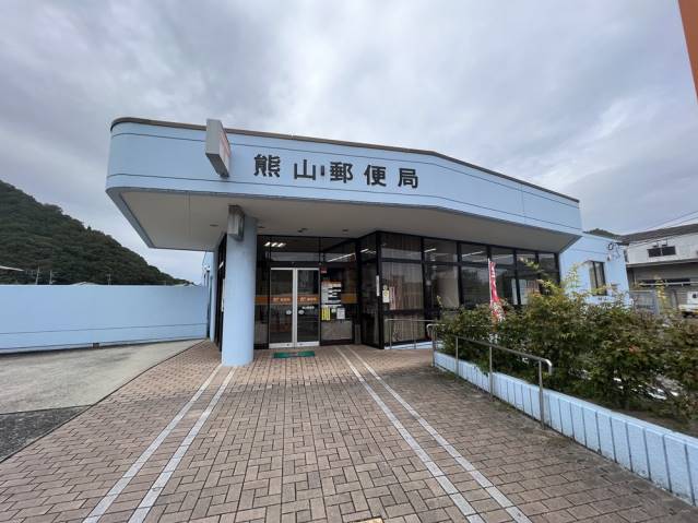 郵便局　熊山郵便局（郵便局）まで502m