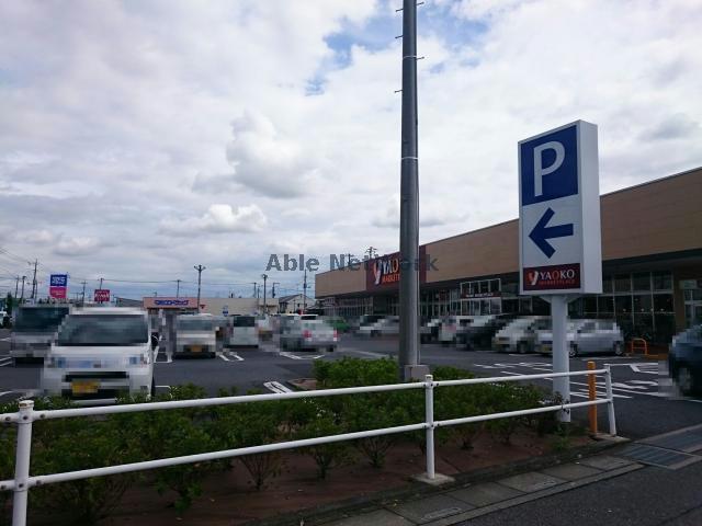 スーパー　ヤオコー行田藤原店（スーパー）まで908m