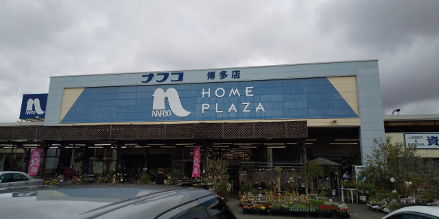 ホームセンター　ホームプラザナフコ博多店（ホームセンター）まで744m