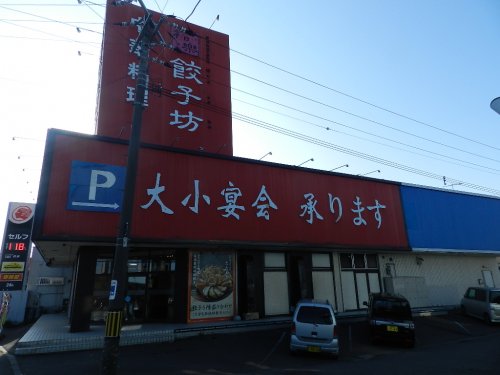 飲食店　中華料理福楽餃子坊登別店（飲食店）まで329m