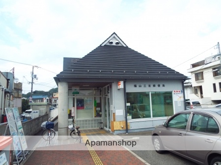 郵便局　福山三吉郵便局（郵便局）まで453m