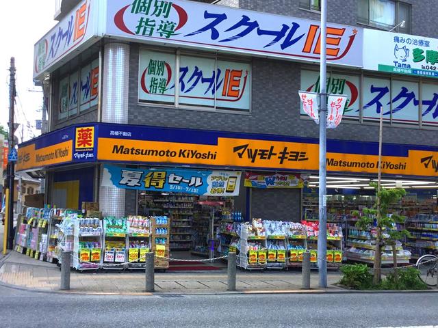 ドラックストア　マツモトキヨシ高幡不動店（ドラッグストア）まで875m