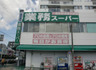 スーパー　業務スーパー 黄金町店（スーパー）まで406m