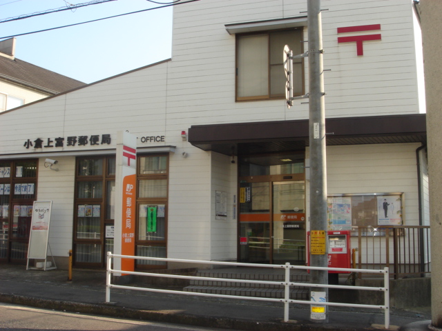 その他　小倉上富野郵便局（その他）まで993m