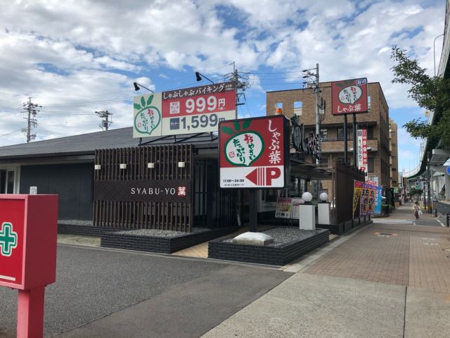 飲食店　しゃぶ葉（飲食店）まで280m