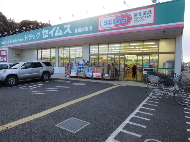 その他　ドラッグセイムス浦和岸町店