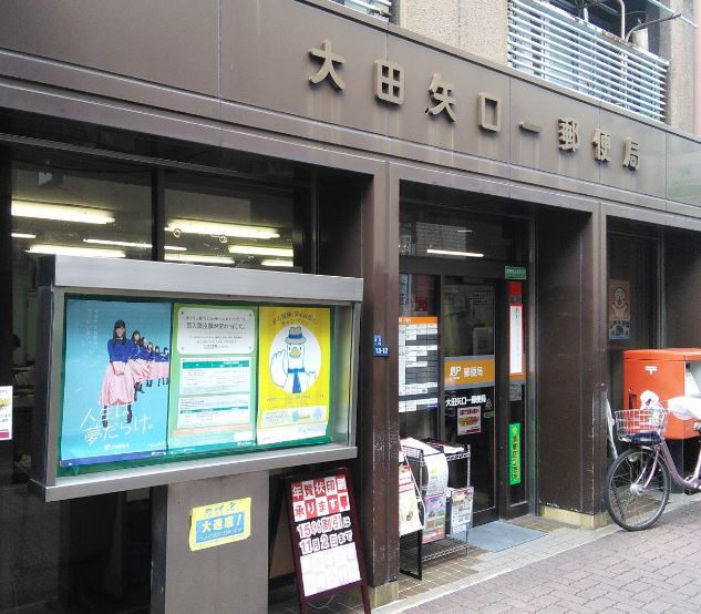 郵便局　大田矢口一郵便局（郵便局）まで614m